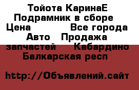 Тойота КаринаЕ Подрамник в сборе › Цена ­ 3 500 - Все города Авто » Продажа запчастей   . Кабардино-Балкарская респ.